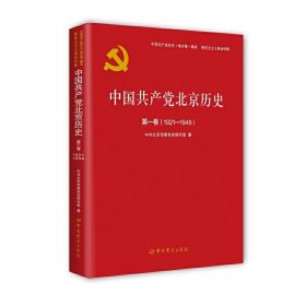 中国共产党北京历史(第1卷1921-1949)/中国共产党历史地方卷集成