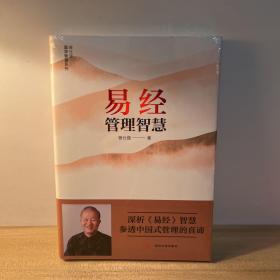 易经管理智慧