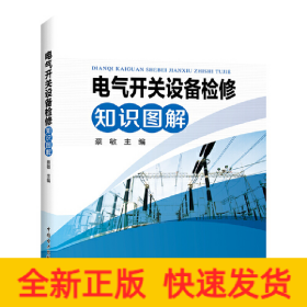 电气开关设备检修知识图解