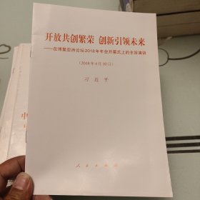 开放共创繁荣　创新引领未来——在博鳌亚洲论坛2018年年会开幕式上的主旨演讲