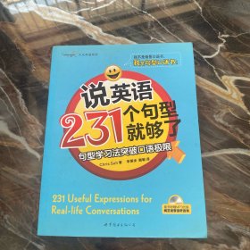 大众英语系列·说英语231个句型就够了：句型学习法突破口语极限附光盘