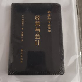 稻盛和夫的实学：经营与会计（口袋升级版）