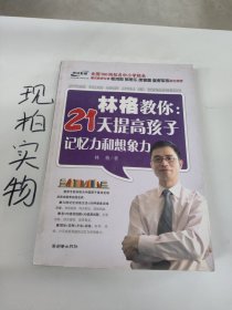 林格教你：21天提高孩子记忆力和想象力