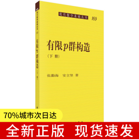 有限p群构造（下册）