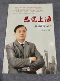 感覺上海–說事就詩365首(簽名書見圖)