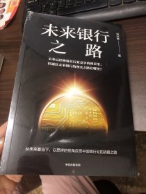 未来银行之路