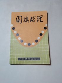 围棋战理