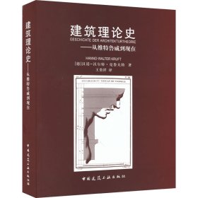 建筑理论史——从维特鲁威到现在