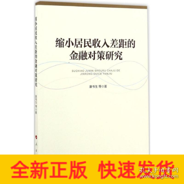 缩小居民收入差距的金融对策研究