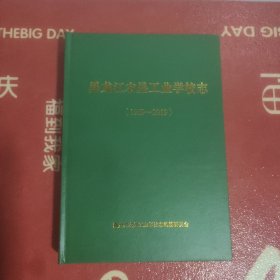 黑龙江农垦工业学校志(1959－2019)