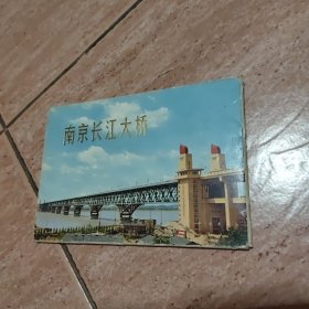 南京长江大桥（明信片）