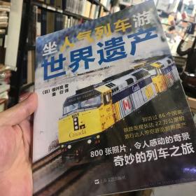 坐人气列车游世界遗产