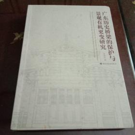 广东历史桥梁的保护与景观有机更变研究(著者签名赠送本)