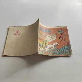 连环画：捉拿金鱼怪物