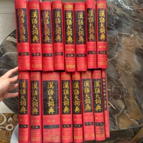 汉语大词典：第一卷上下、第二卷上下、第三卷上下、第五卷上、第六卷上下、第五卷上、第八卷、第九卷上下、第十一卷上下、附附录·索引（十六本合售）