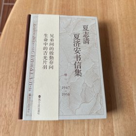 夏志清夏济安书信集（卷一 1947-1950）