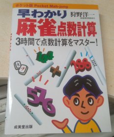 日本麻将书-早わかり麻雀点数計算 ３時間で点数計算をマスター！