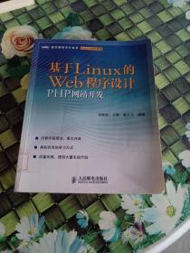 基于LINUX的WEB程序设计PHP网站开发