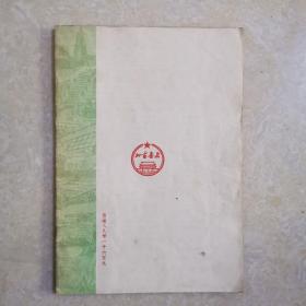 通俗科学知识图画：第三辑 医学卫生常识 第一种《肺病》连环图画式