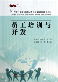 员工培训与开发(十二五国家立项重点专业和课程规划系列教材)李前兵//周昌伟
