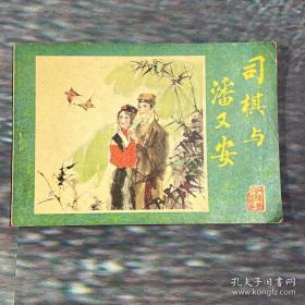 司棋与潘又安连环画（1982年6月）