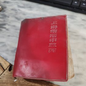 上海常用中草药