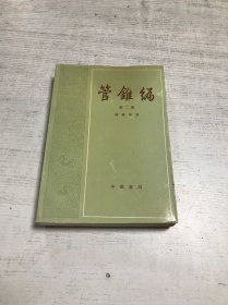 管锥编（第二册）