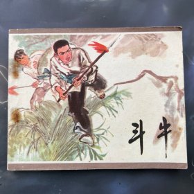 连环画 斗牛 印量少 仅35万册，王希腾原著，1973年一版一印