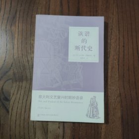 诙谐的断代史：意大利文艺复兴时期妙语录