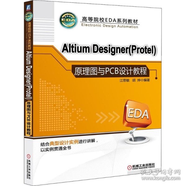 高等院校EDA系列教材：Altium Designer（Protel）原理图与PCB设计教程