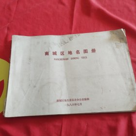 南城区地名图冊
