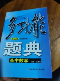 多功能题典：高中数学