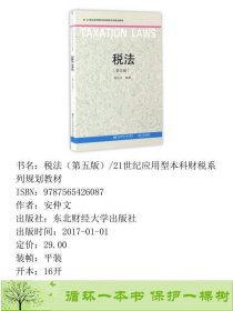 税法第五5版安仲文著东北财经大学出9787565426087安仲文东北财经大学出版社9787565426087