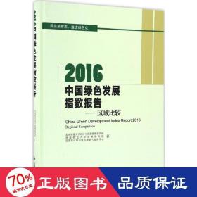 2016中国绿色发展指数报告:区域比较