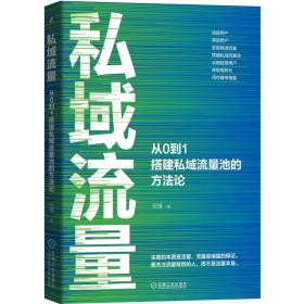 私域流量：从0到1搭建私域流量池的方法论