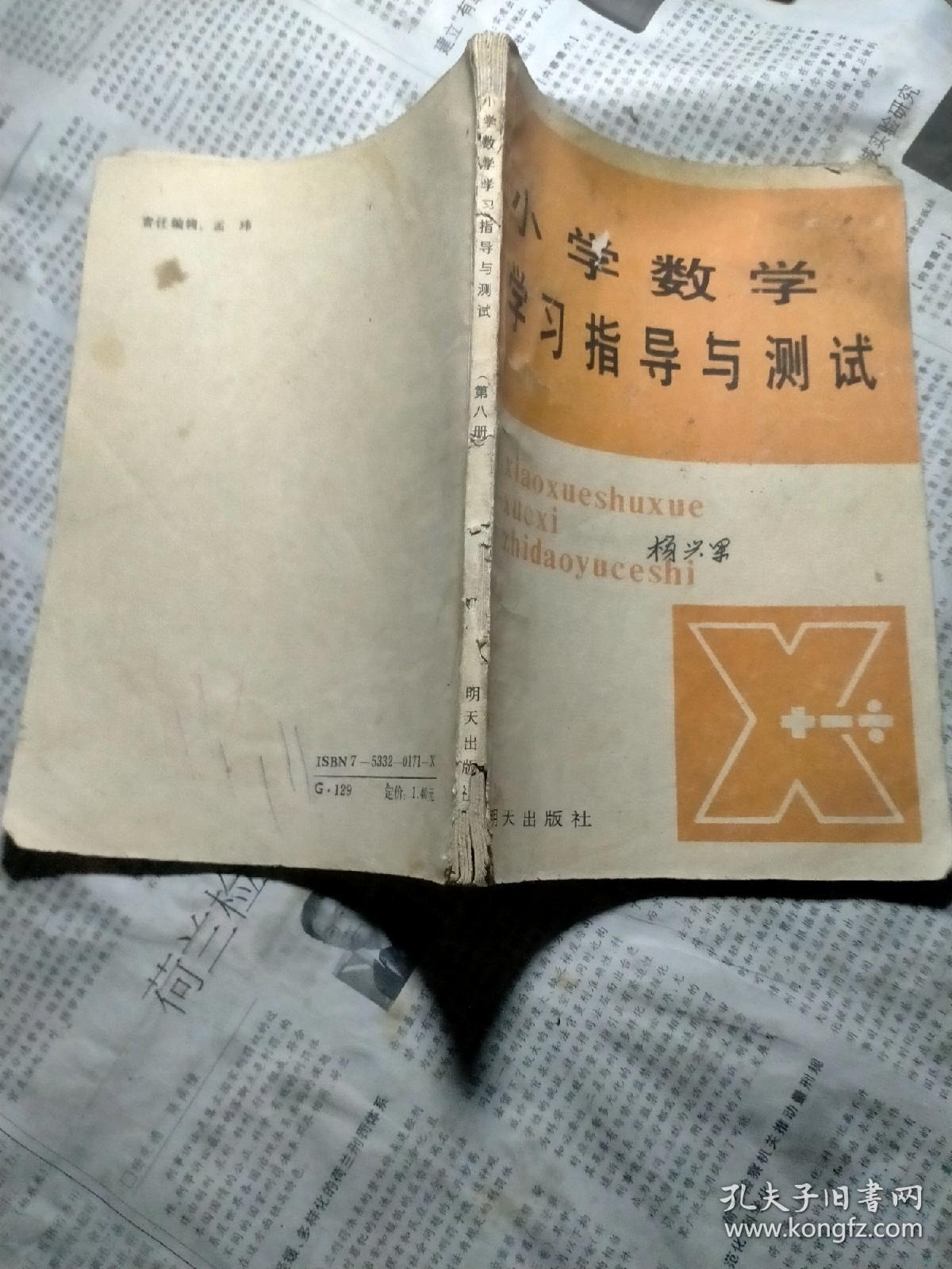 小学数学学习指导与测试 第八册