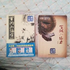 百湖小偏方（第四册   第五册   2本）