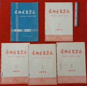 赤脚医生杂志(七十年代的5本合售)