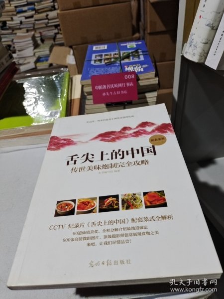 舌尖上的中国：传世美味炮制完全攻略
