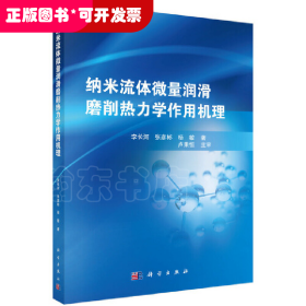 納米流體微量潤滑磨削熱力學作用機理