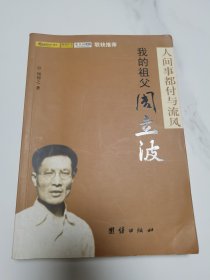 人间事都付与流风：我的祖父周立波