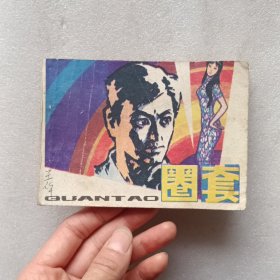 连环画：圈套