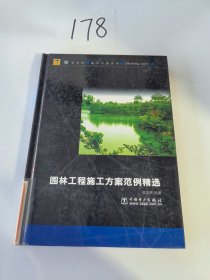 园林工程施工方案范例精选(含1CD)