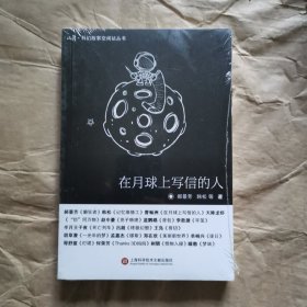 收获·科幻故事空间站丛书 第一辑：在月球上写信的人