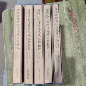 沈阳故宫博物院院藏文物精粹瓷器卷上下卷绘画卷上下卷珐琅卷五卷合售