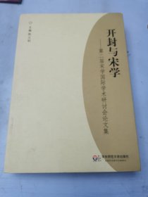 开封与宋学：第二届宋学国际学术研讨会论文集