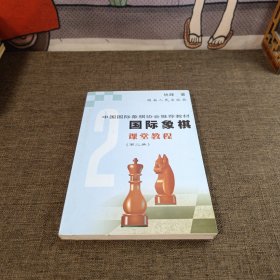 国际象棋课堂教程。2