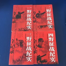 一野征战纪实 二野征战纪实  三野征战纪实  四野征战纪实  4本合售