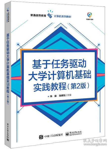 基于任务驱动大学计算机基础实训教程（第2版）