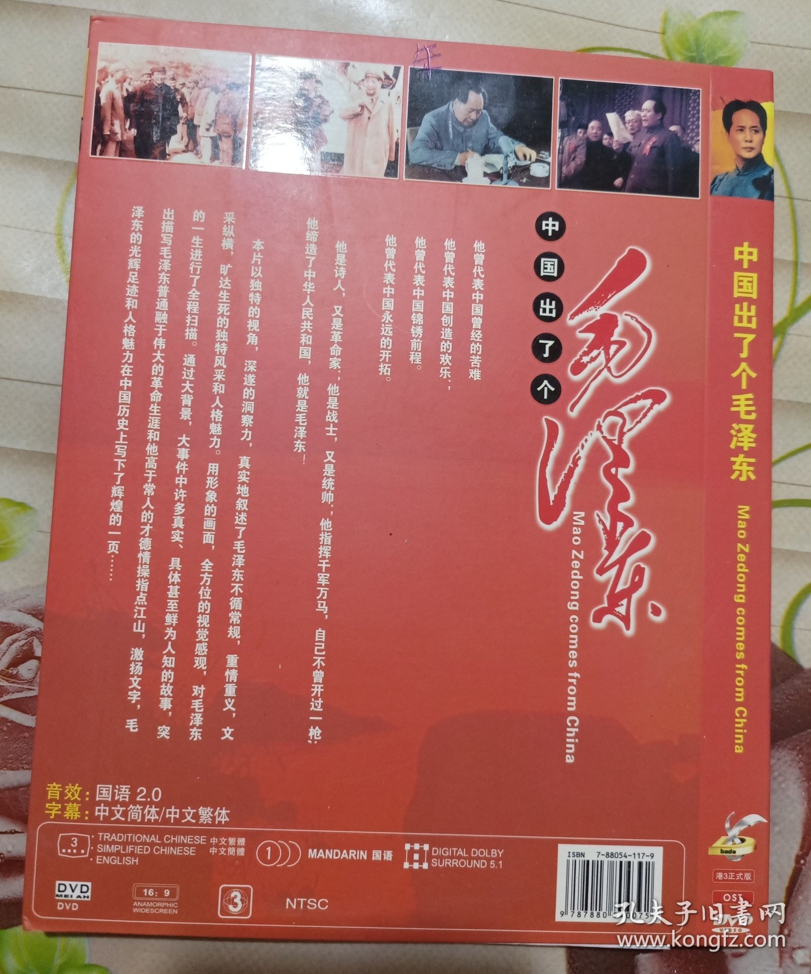 中国出了个毛泽东 DVD